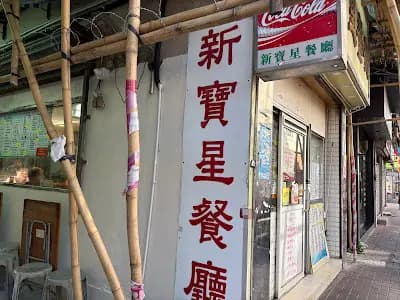 新寶星茶餐廳 photo 5