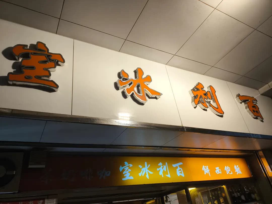 百利冰室 photo 5