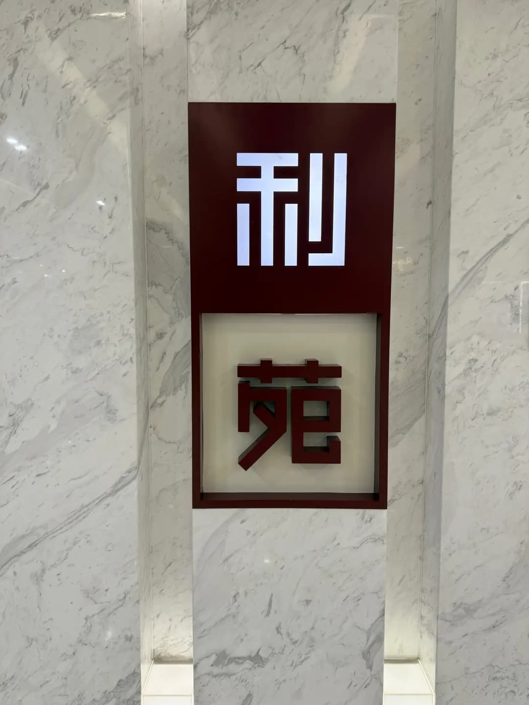 利苑酒家 (國際金融中心商場) photo 2