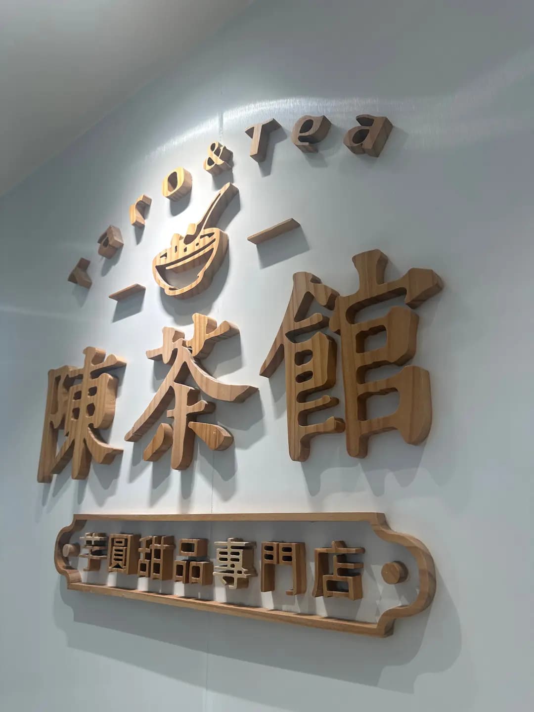 陳茶館芋圓甜品專門店 (馬頭圍道) photo 3