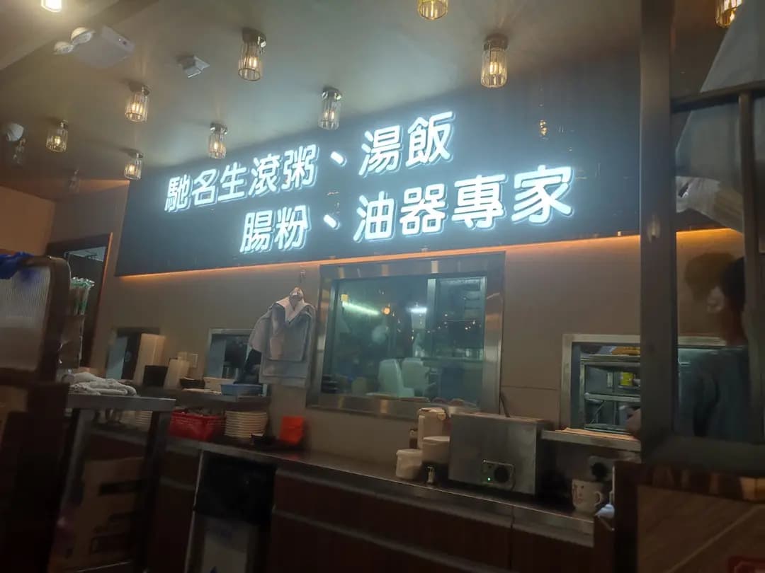 忠記粥品 (啟業商場) photo 5