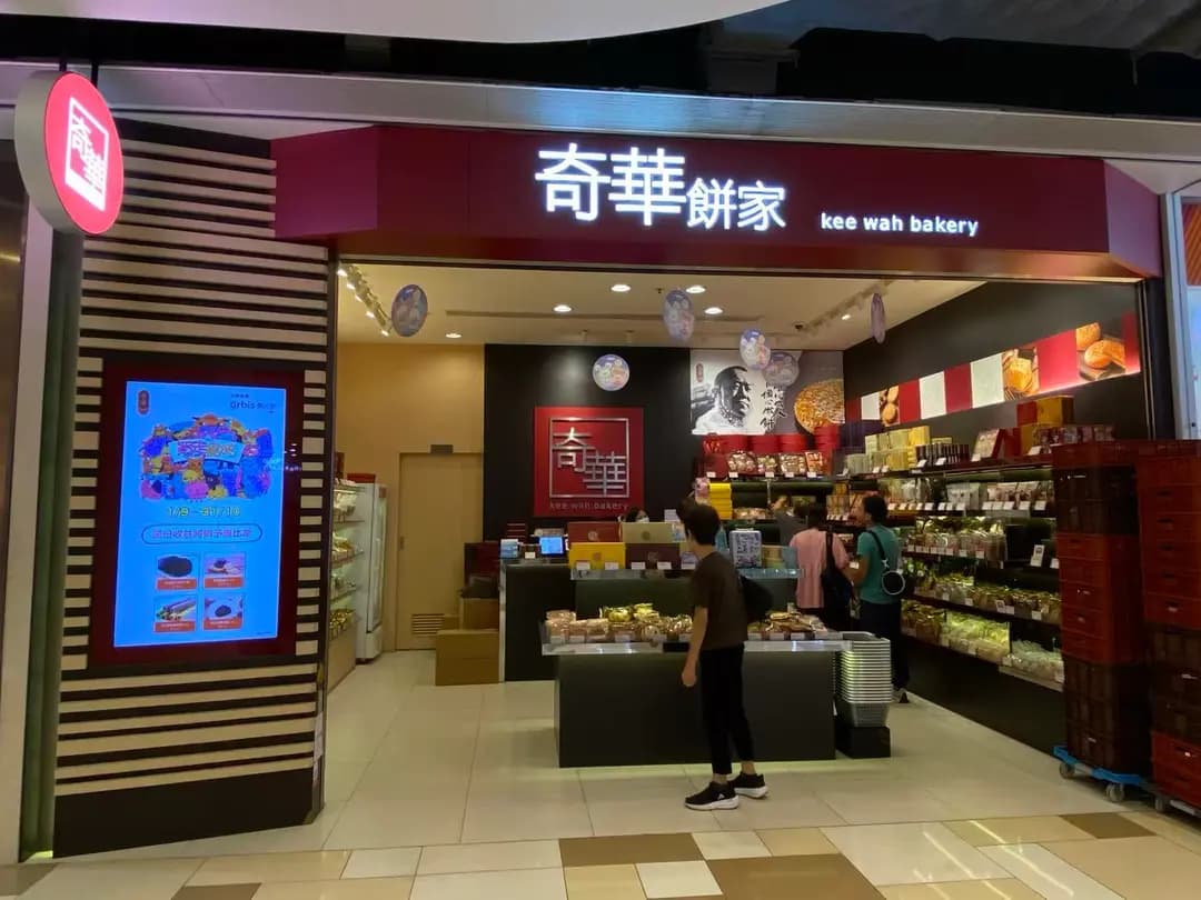 奇華餅家 (黃大仙中心北館) photo 6
