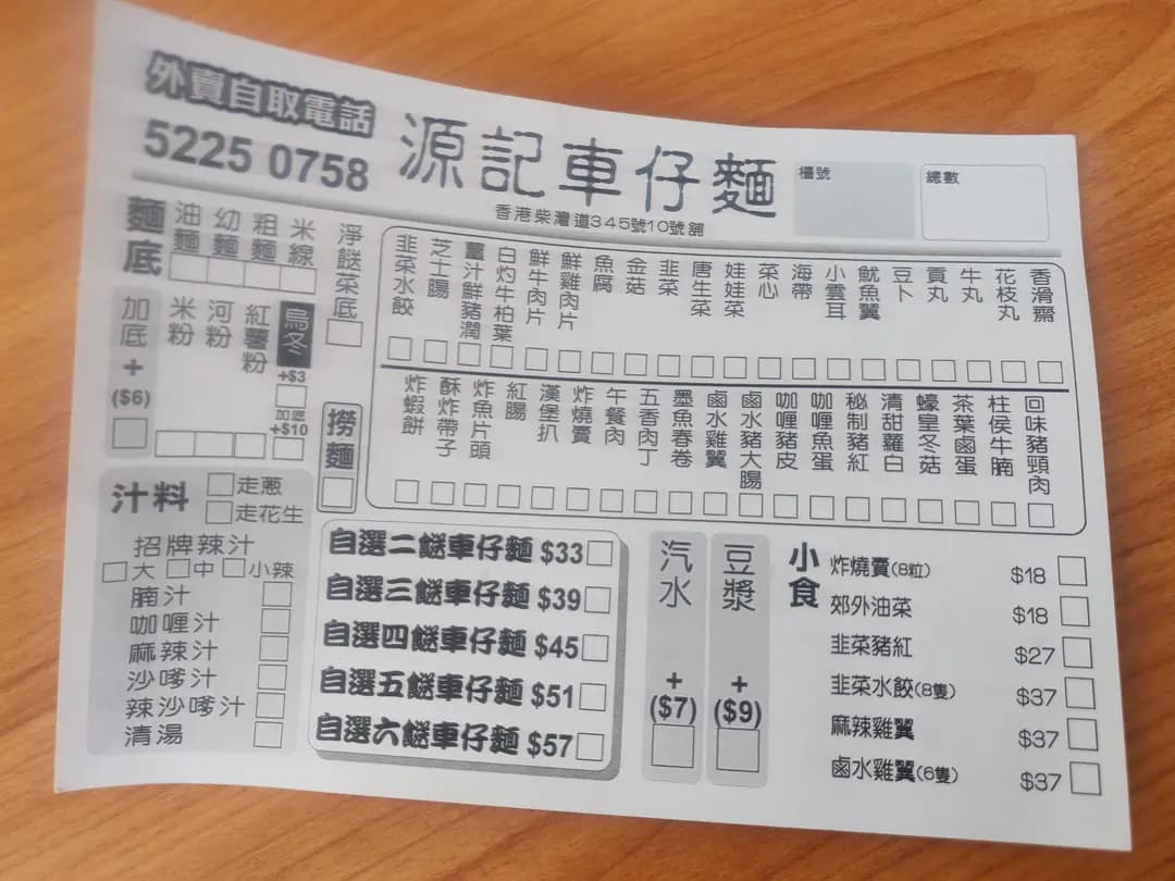 源記車仔麵 photo 3