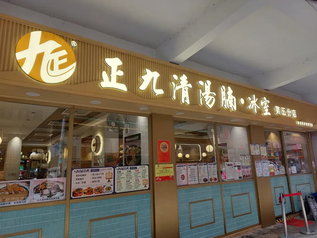 正九清湯腩．冰室 (美輪大廈) photo 2