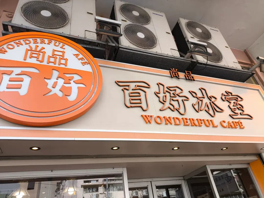 尚品百好冰室 photo 1