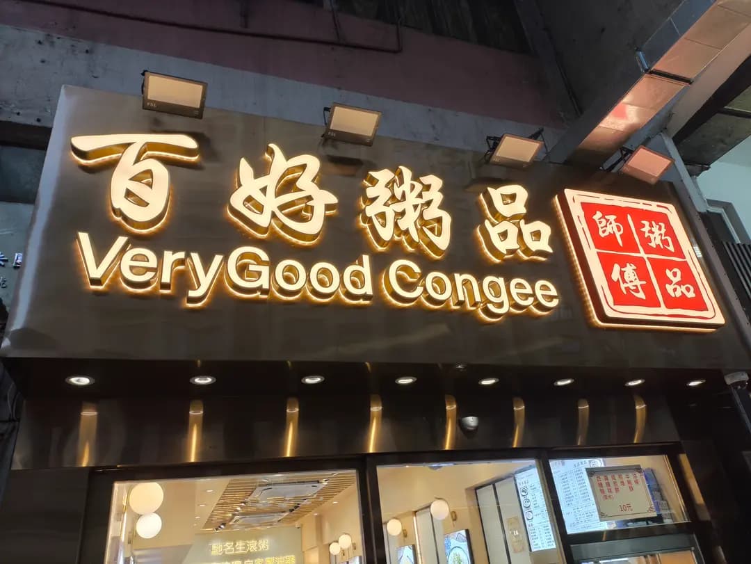 百好粥品 photo 8
