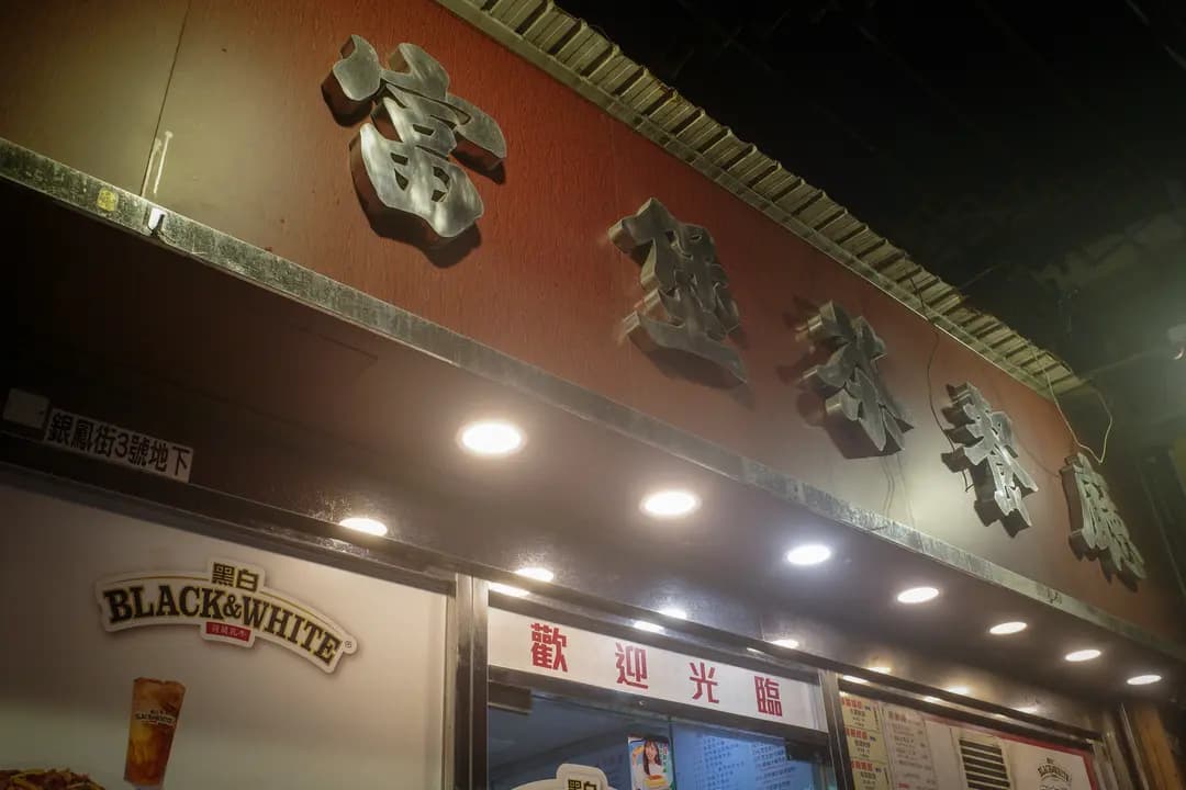富堡茶餐廳 photo 8