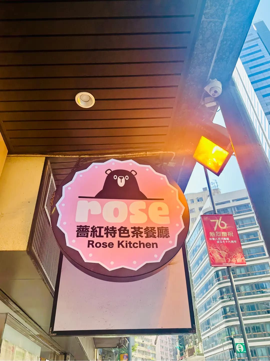 薔紅特色茶餐廳 photo 6