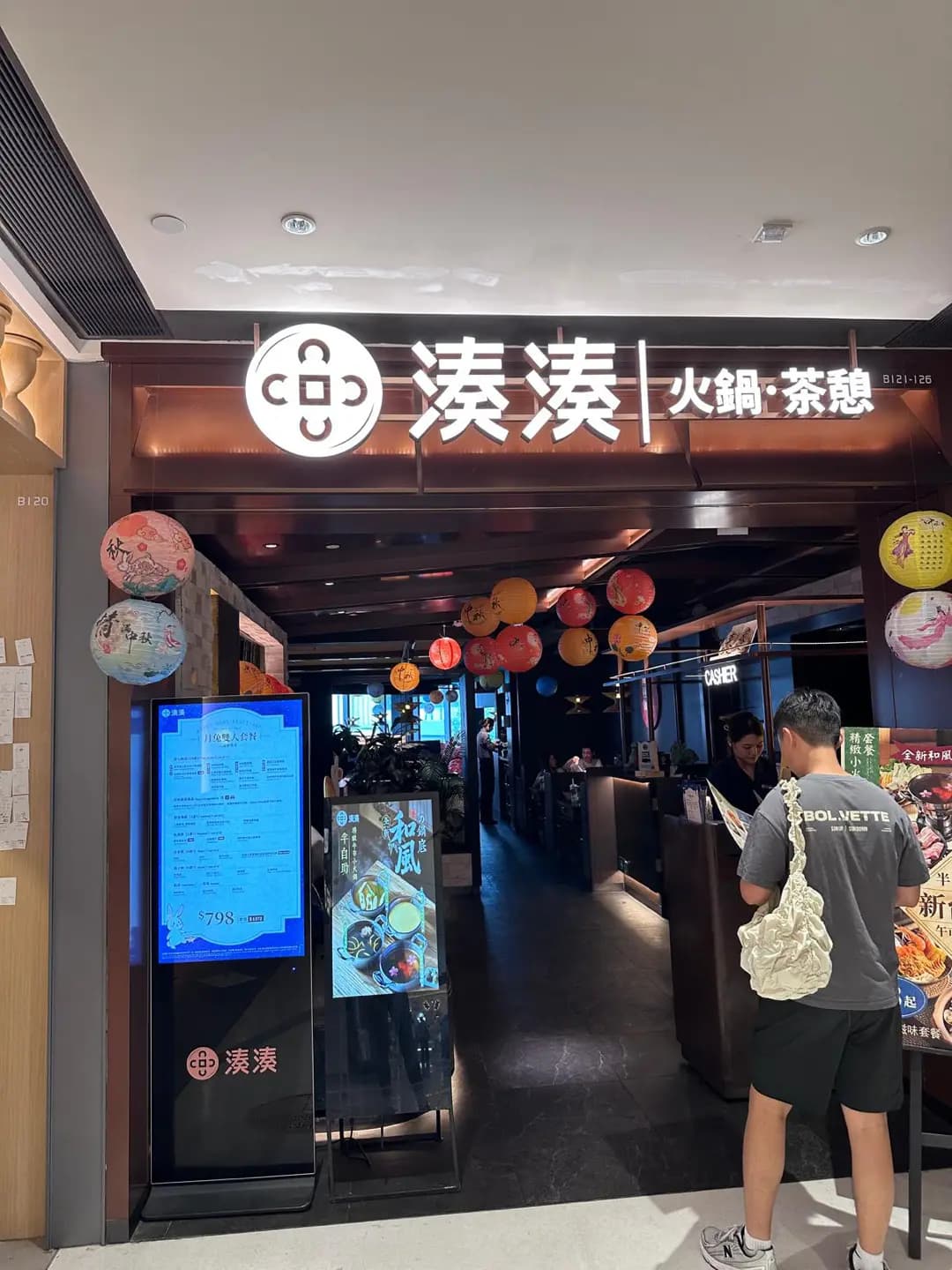 湊湊火鍋•茶憩 (元點) photo 8