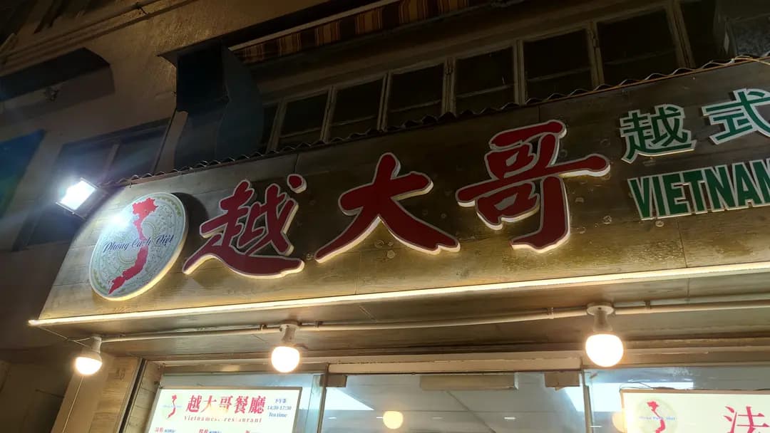越大哥越式小廚 photo 7