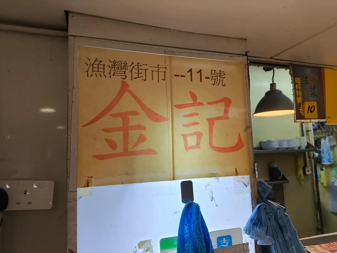 金記粥店 photo 1