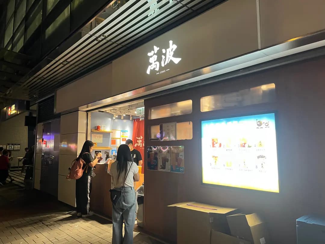 萬波 (港鐵大圍站) photo 3