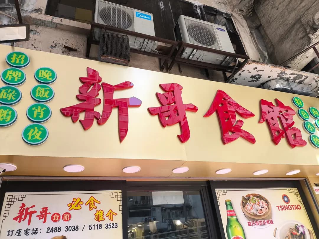 新哥食館 photo 7
