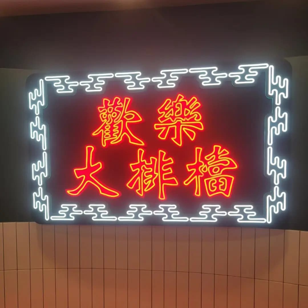歡樂大排檔 photo 4