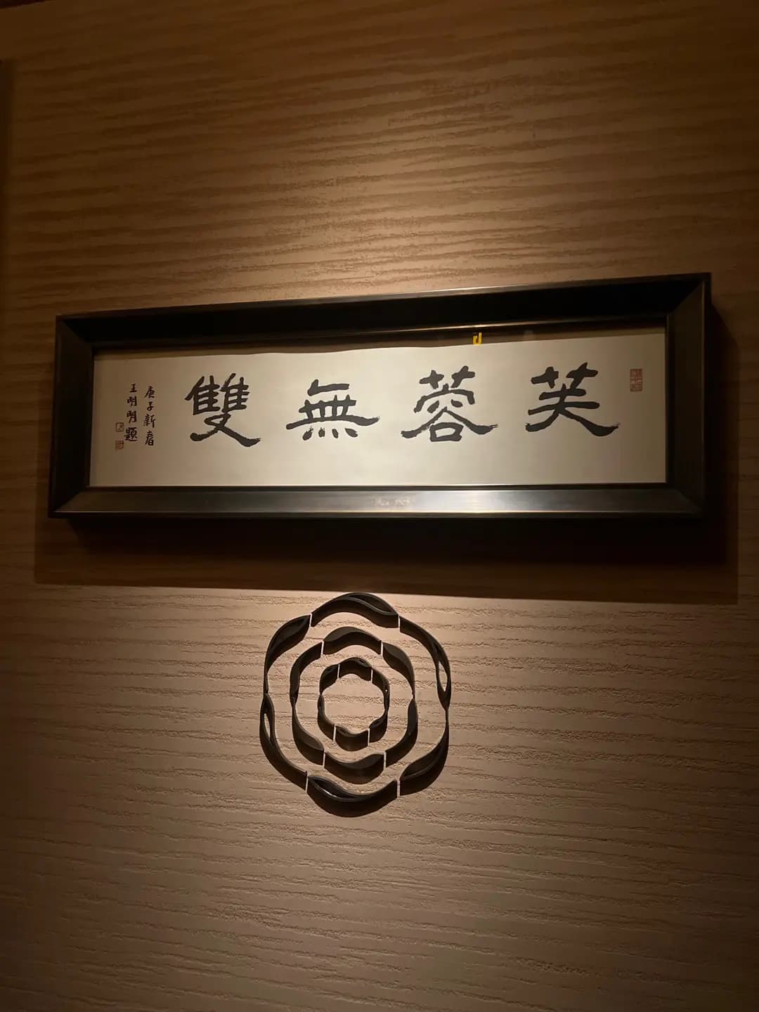 芙蓉無雙 photo 6