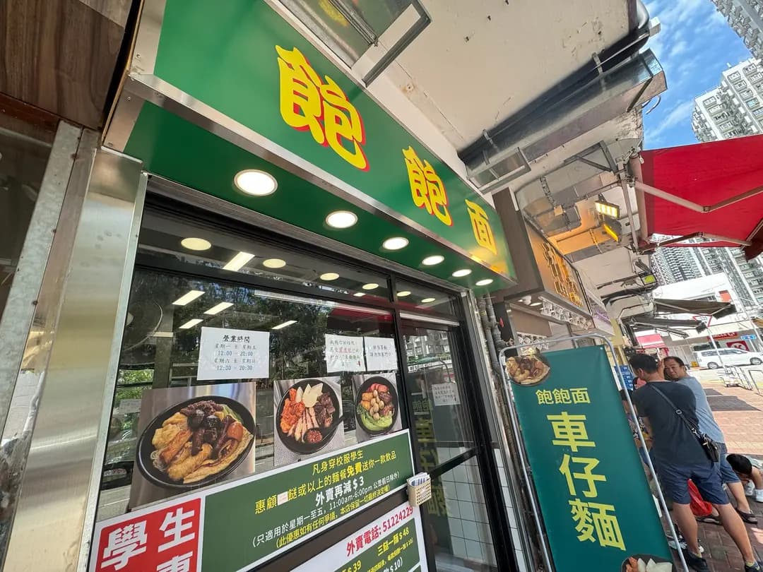 飽飽面 photo 7
