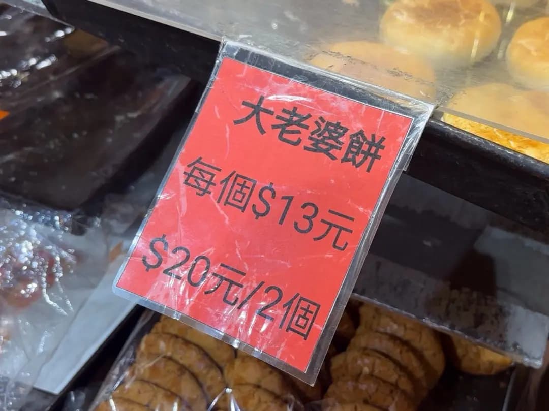 八仙餅家 photo 4