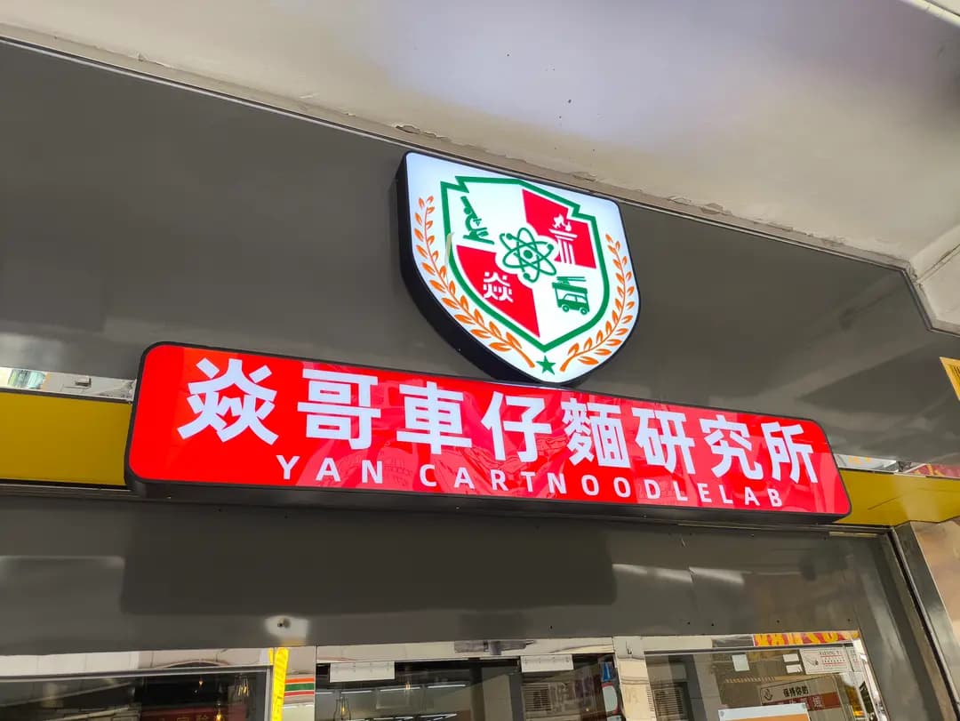 老友記車仔麵 photo 5