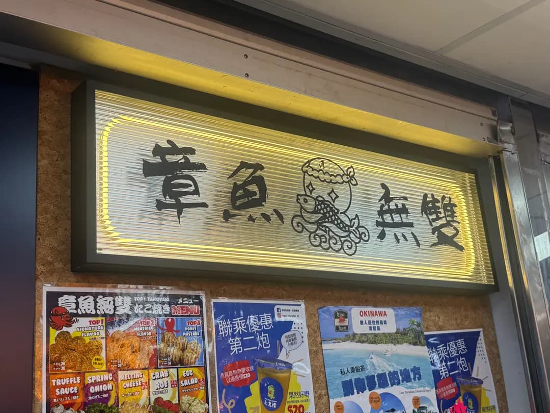 真‧章魚無雙 photo 6