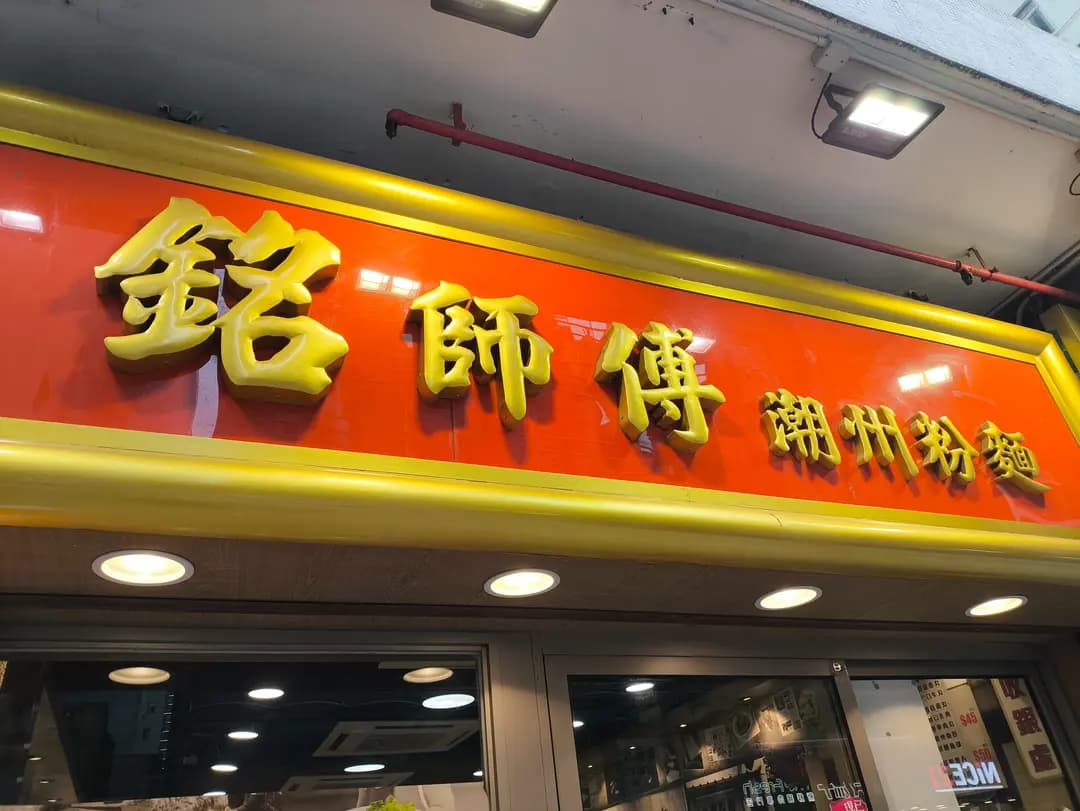 銘師傅潮州粉麵 photo 7