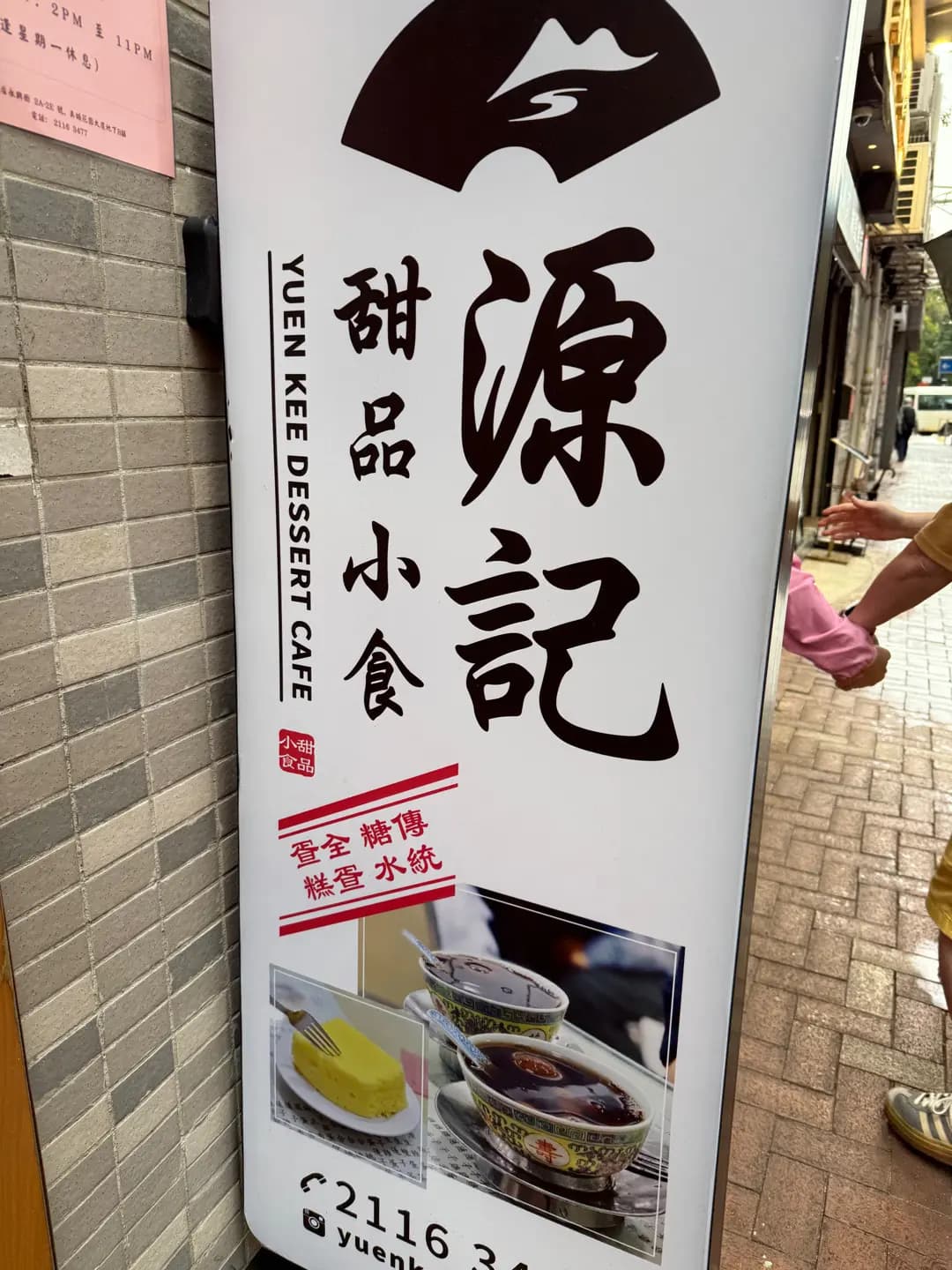 源記甜品小食 photo 2
