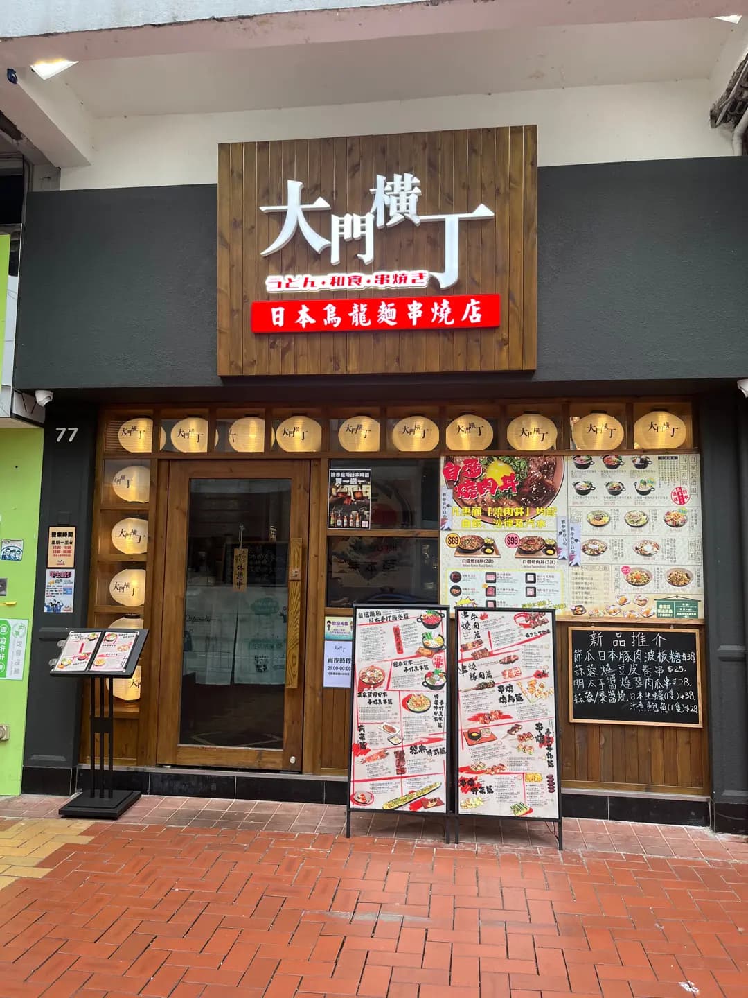大門橫丁日本烏龍麵串燒店 (大壩街) photo 7
