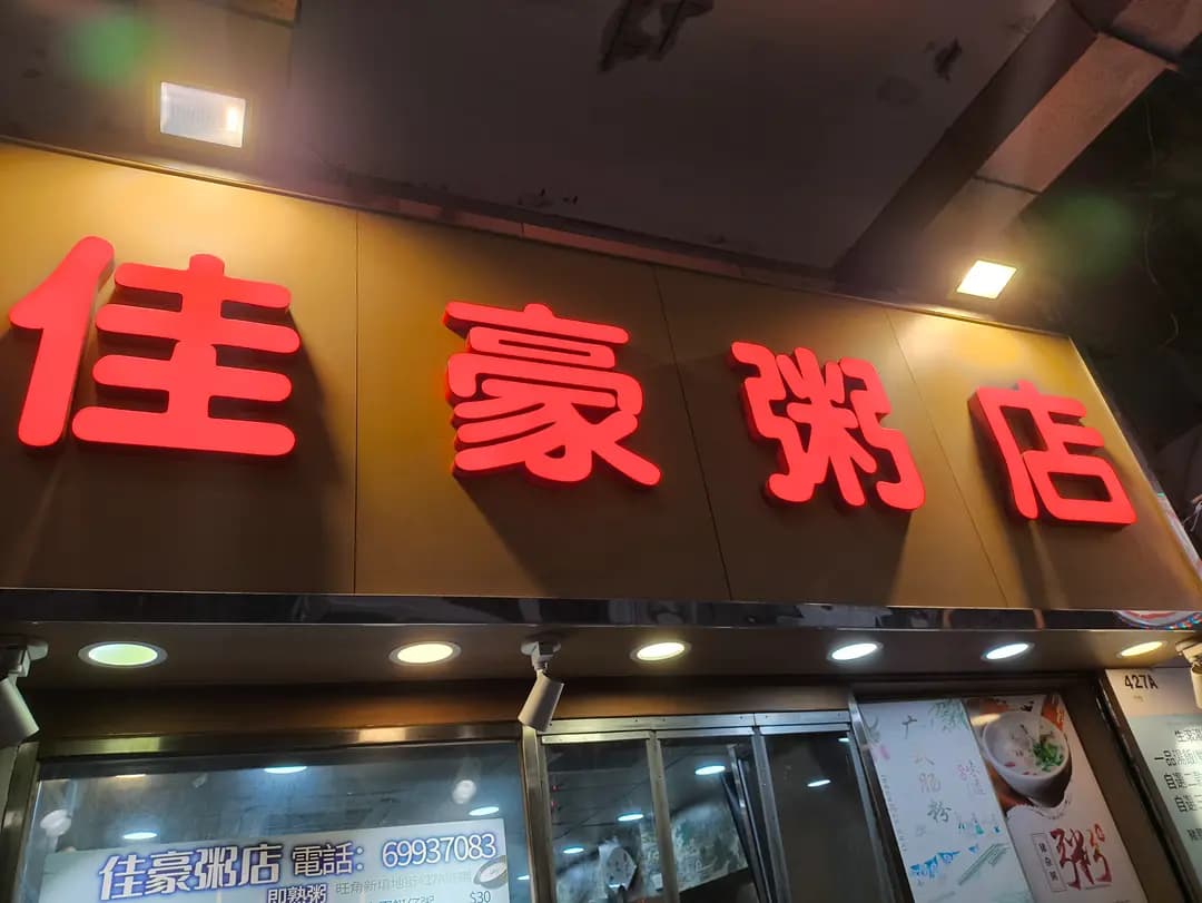 佳豪粥店 photo 6