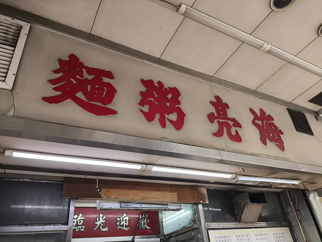 海亮粥店 photo 8