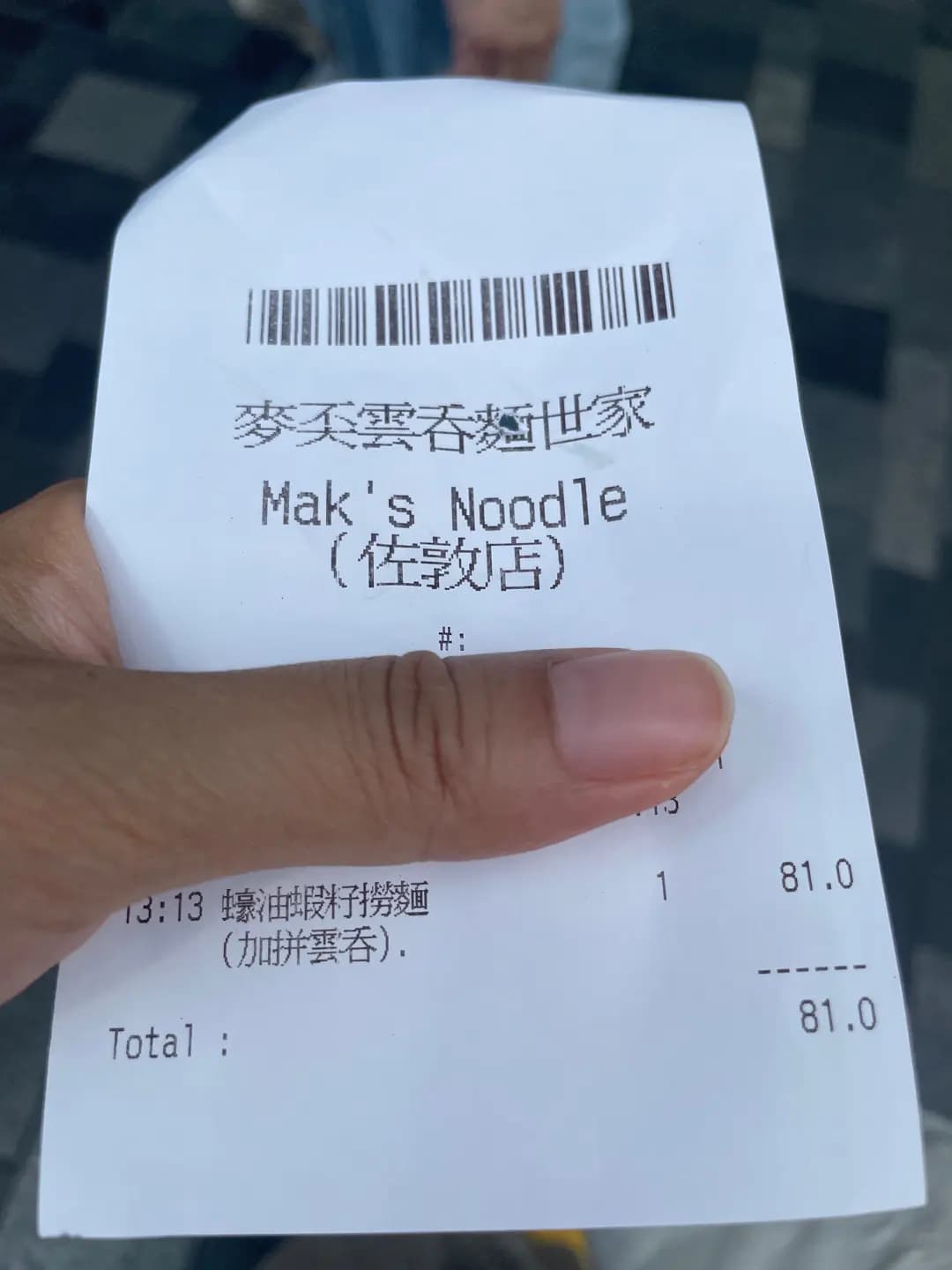 麥奀雲吞麵世家 (白加士街) photo 5