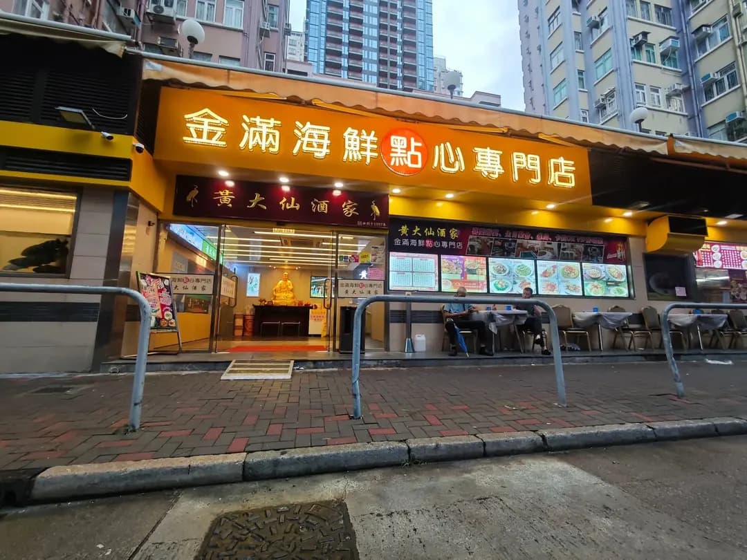 黃大仙酒家 金滿海鮮點心專門店 photo 2