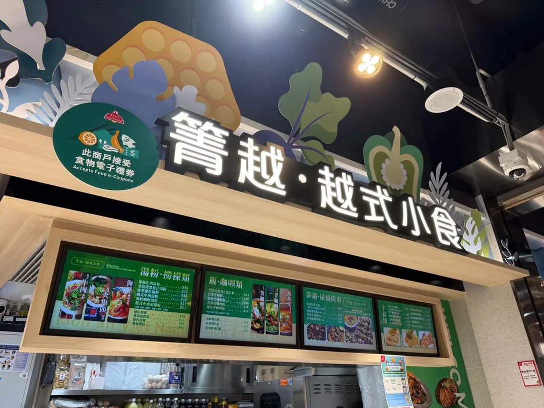 箐越•越式小食 photo 7