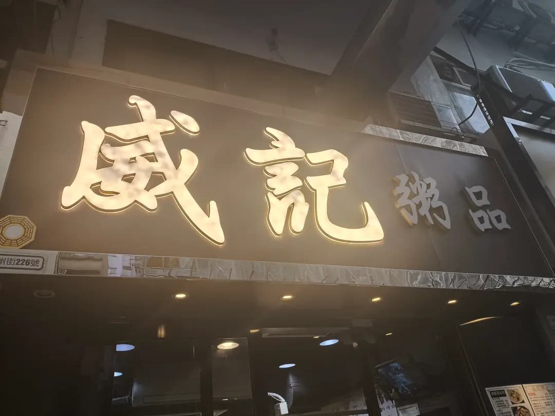 威記粥品 photo 2