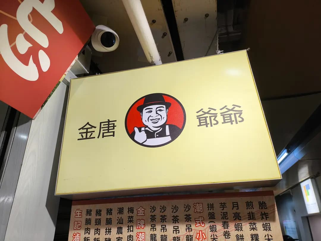 金唐爺爺 photo 5