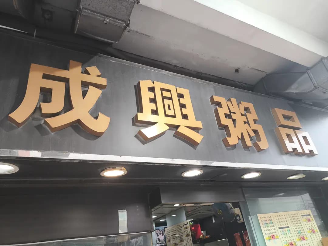 成興粥品 photo 2