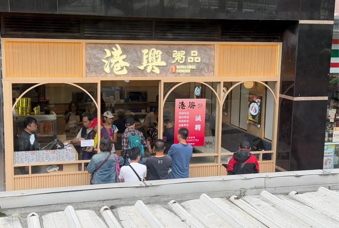 港興粥品 photo 2
