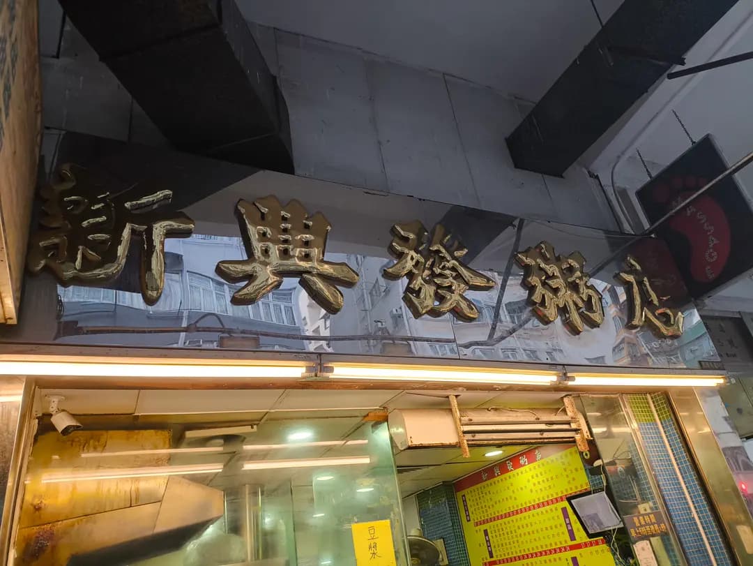 新興發粥店 photo 4