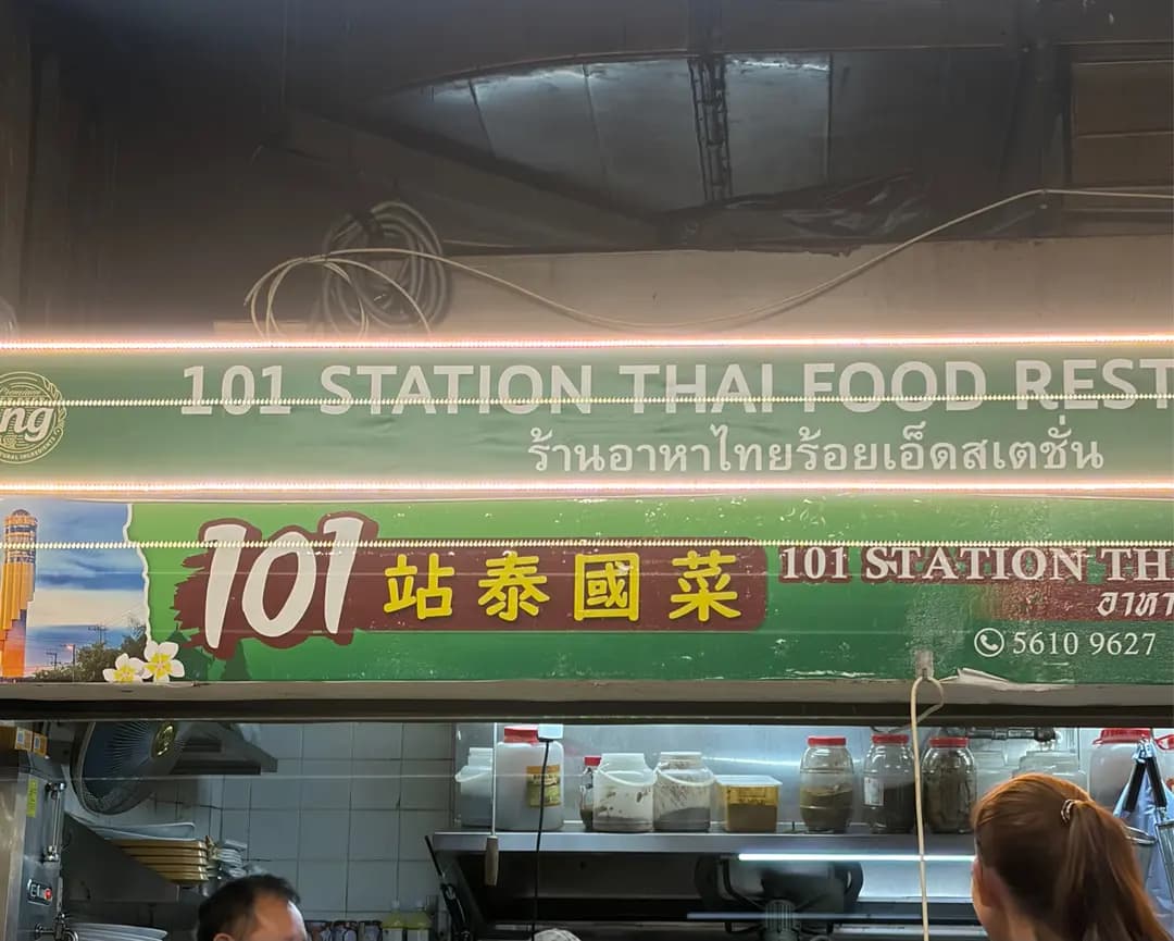 101 STATION THAI FOOD RESTAURANT