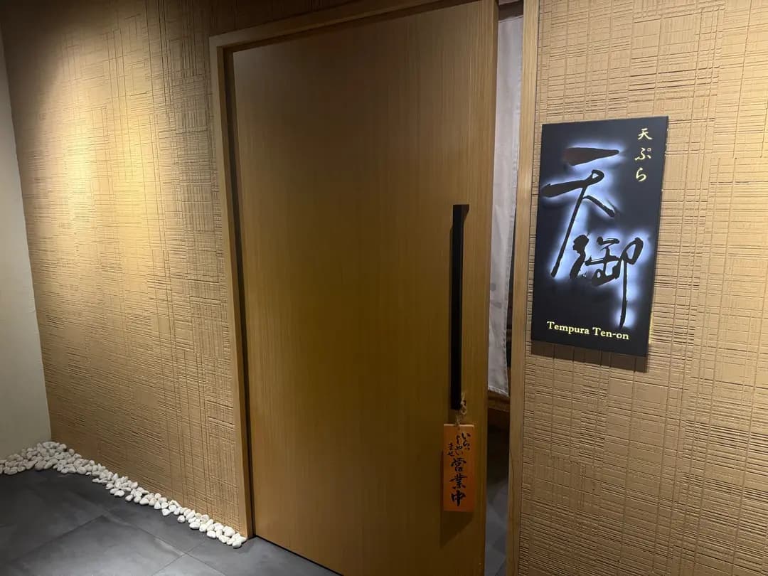 天御 photo 7
