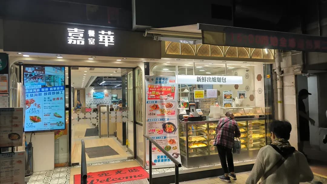 嘉華餐室 photo 6