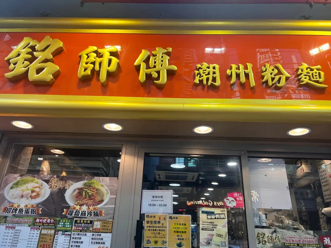 銘師傅潮州粉麵 photo 6