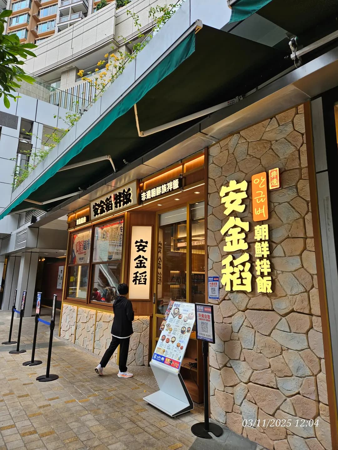 安金稻朝鮮拌飯 photo 2
