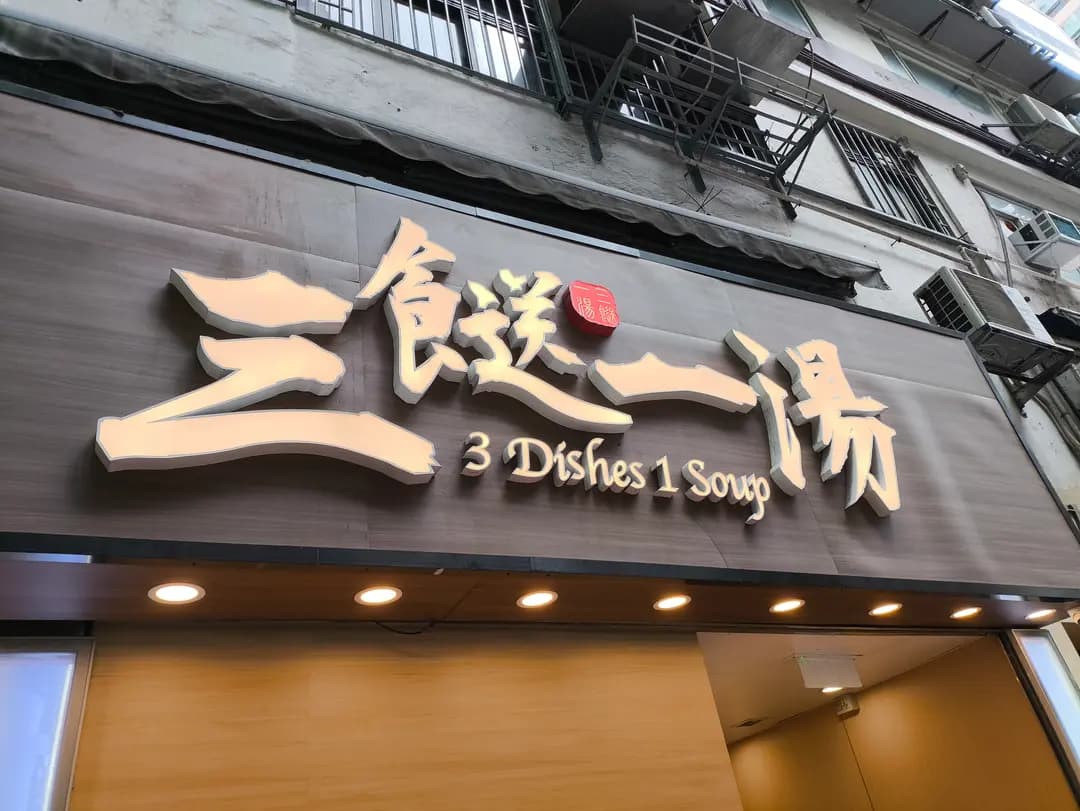 三餸一湯 photo 2