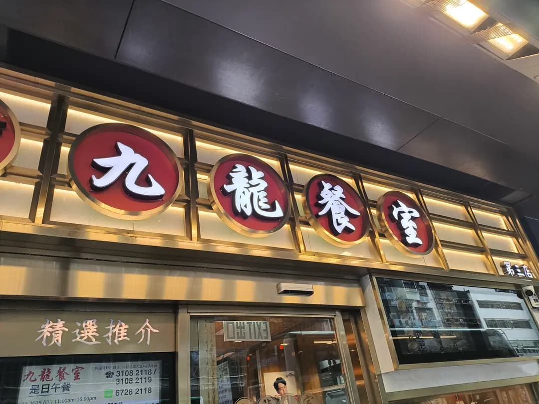九龍餐室 photo 7