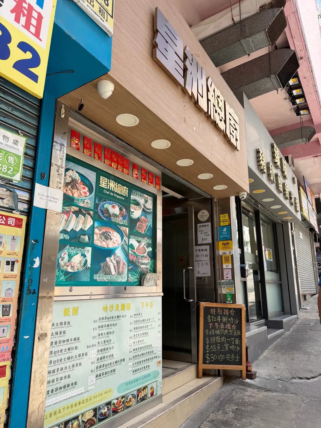 星洲總廚 (聯安街) photo 8
