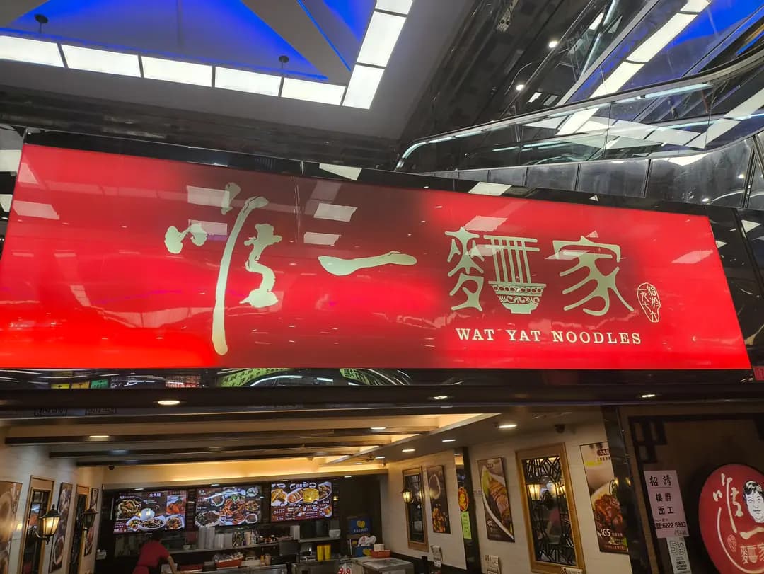 唯一麵家 photo 7