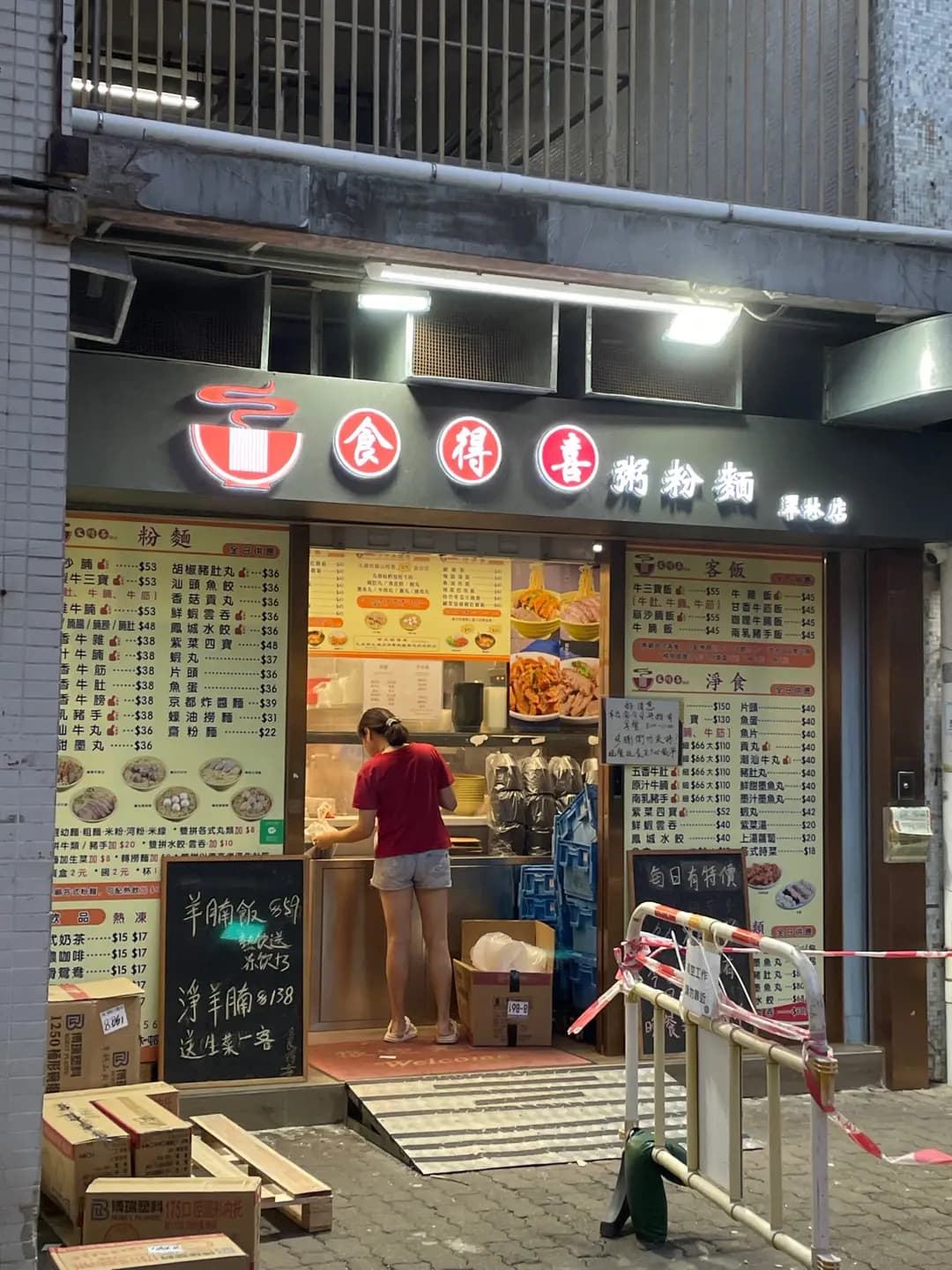食得喜粥粉麵 photo 2