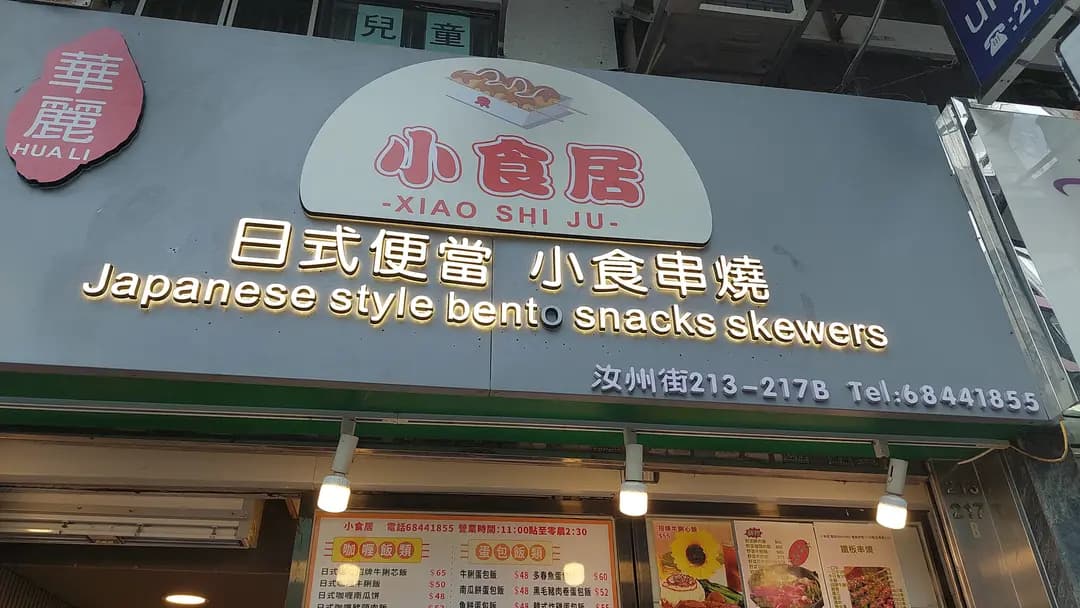 華麗小食居 photo 2