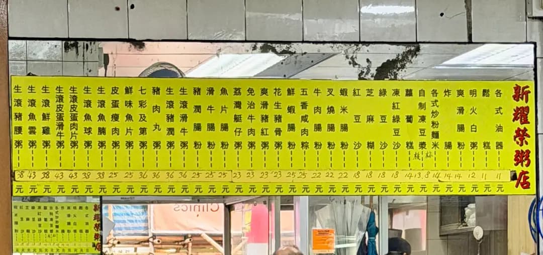 新耀榮粥店 photo 7