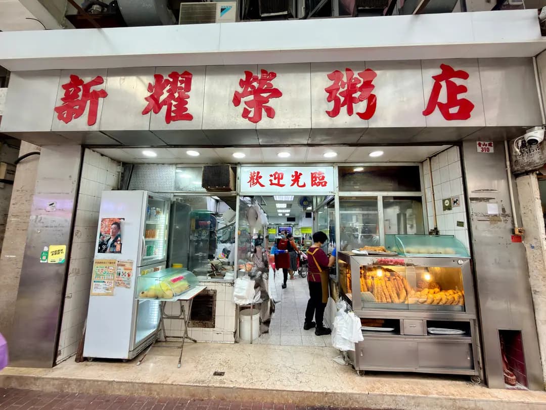 新耀榮粥店 photo 6