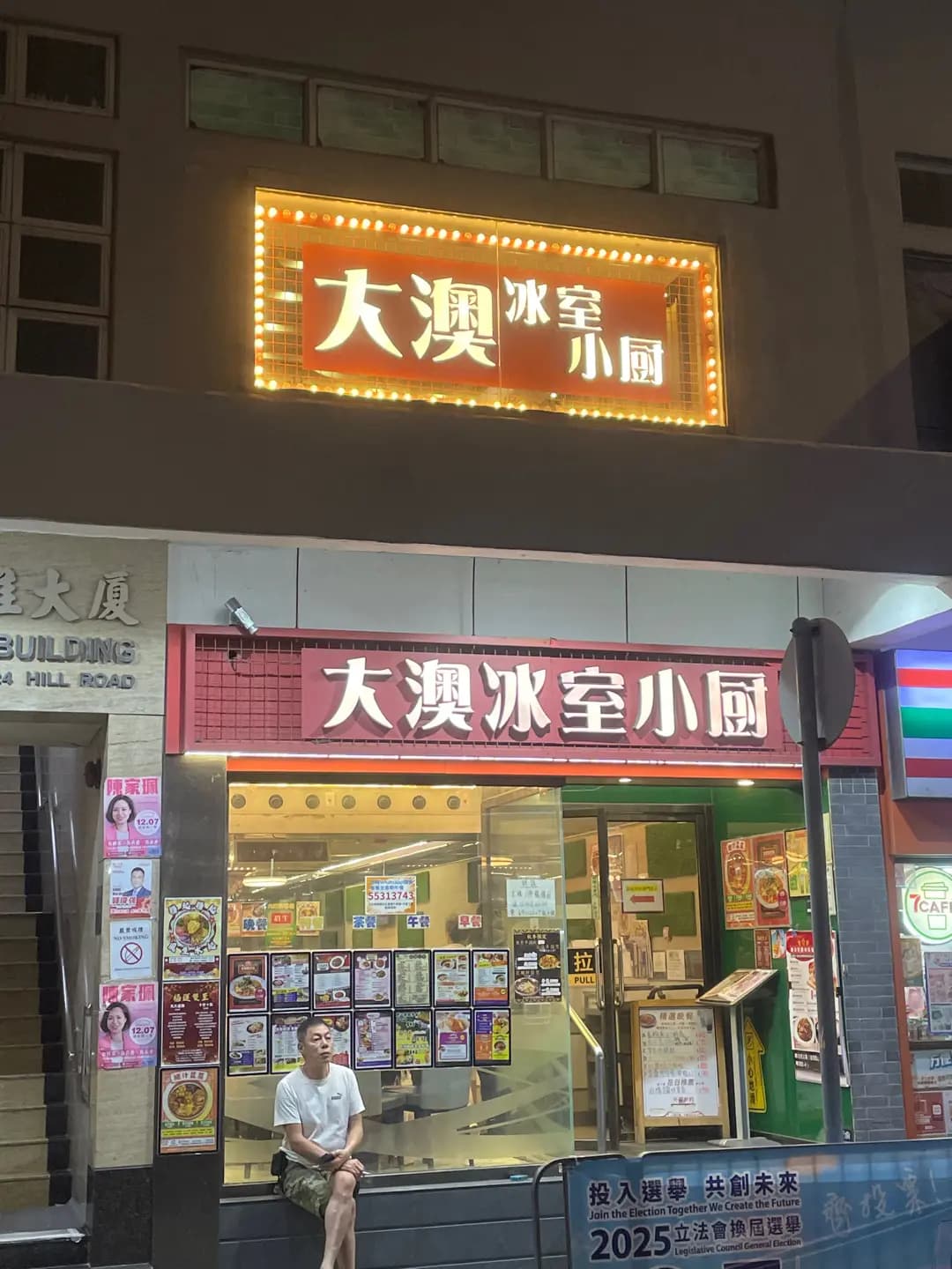 大澳冰室小廚 photo 1